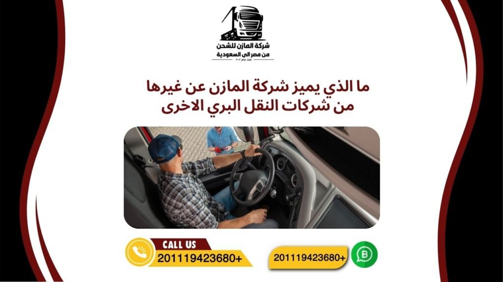 ما الذي يميز شركة المازن عن غيرها من شركات النقل البري الاخرى