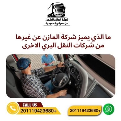 ما الذي يميز شركة المازن عن غيرها من شركات النقل البري الاخرى