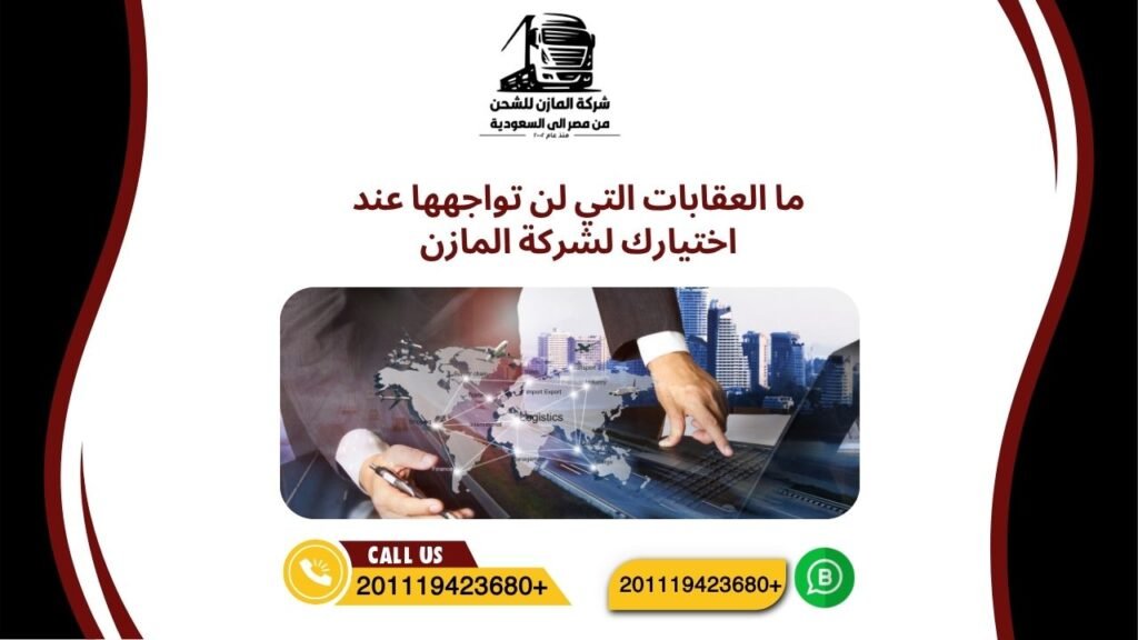 ما العقابات التي لن تواجهها عند اختيارك لشركة المازن