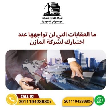 ما العقابات التي لن تواجهها عند اختيارك لشركة المازن