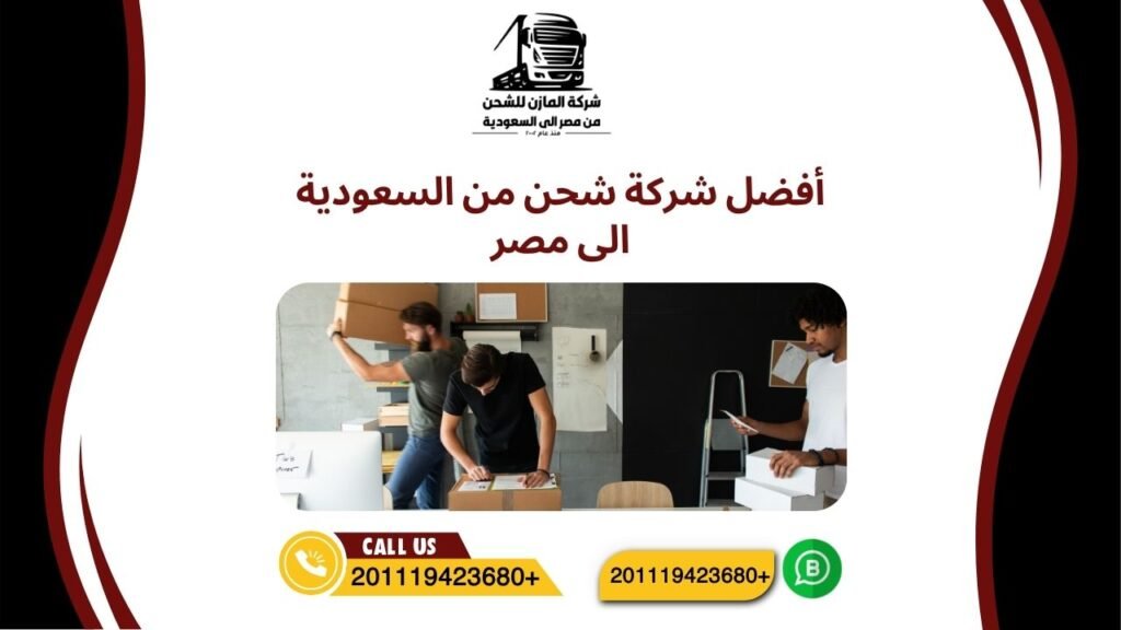 أفضل شركة شحن من السعودية الى مصر