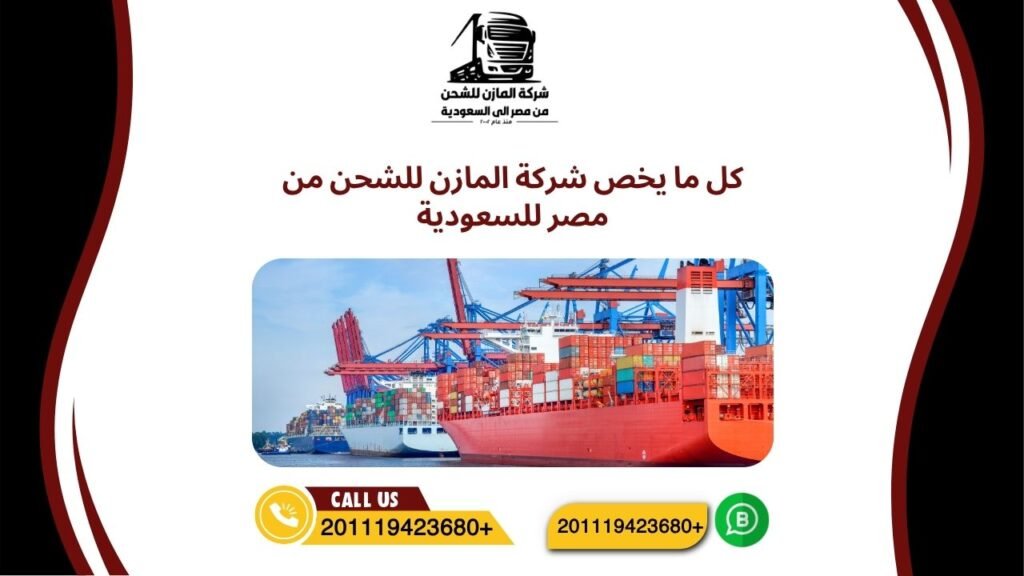 كل ما يخص شركة المازن للشحن من مصر للسعودية