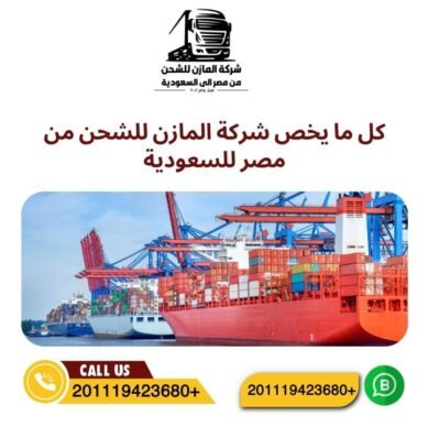 كل ما يخص شركة المازن للشحن من مصر للسعودية