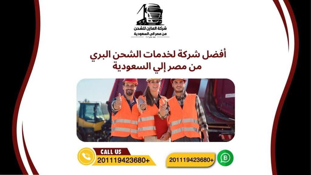 أفضل شركة لخدمات الشحن البري من مصر إلي السعودية