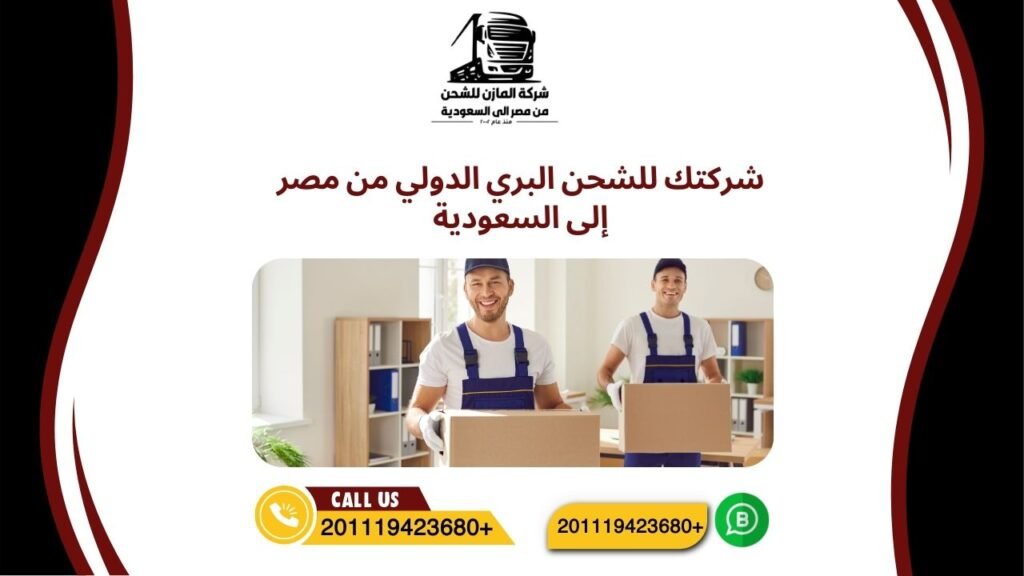 شركتك للشحن البري الدولي من مصر إلى السعودية