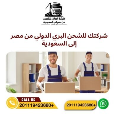 شركتك للشحن البري الدولي من مصر إلى السعودية