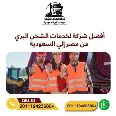 أفضل شركة لخدمات الشحن البري من مصر إلي السعودية