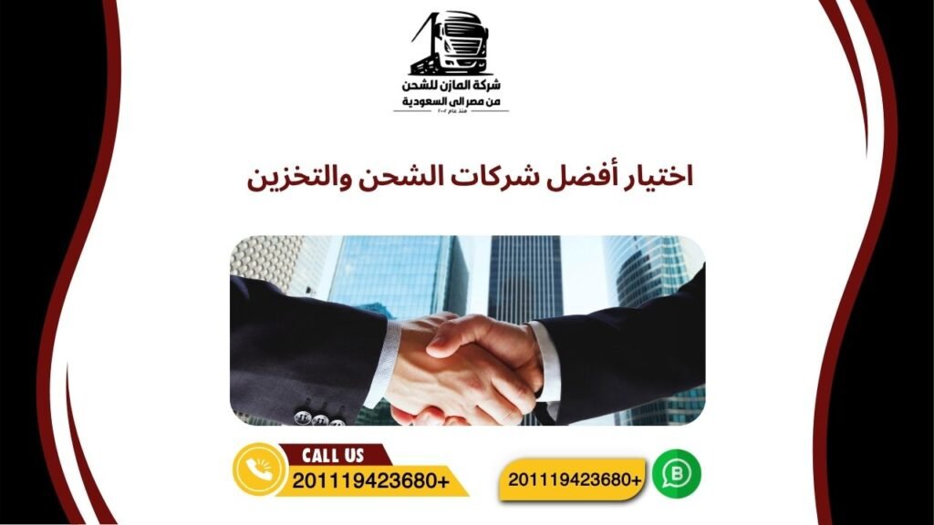اختيار أفضل شركات الشحن والتخزين