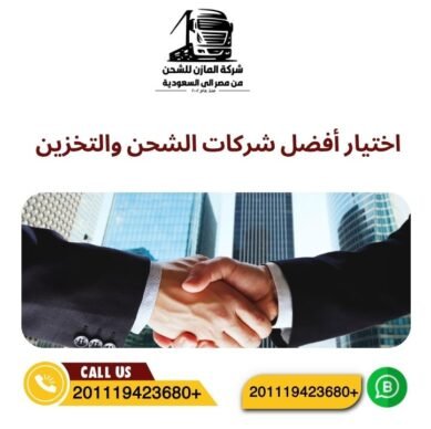اختيار أفضل شركات الشحن والتخزين