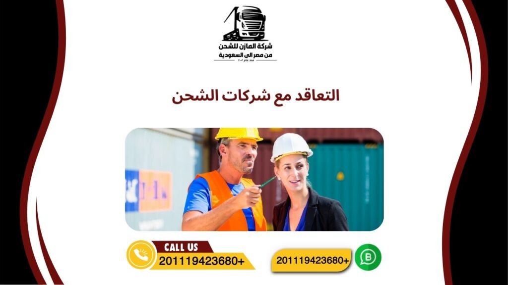 التعاقد مع شركات الشحن