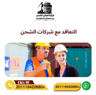 التعاقد مع شركات الشحن