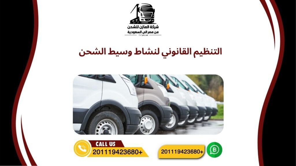 التنظيم القانوني لنشاط وسيط الشحن