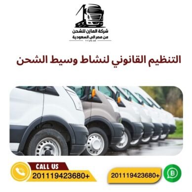 التنظيم القانوني لنشاط وسيط الشحن