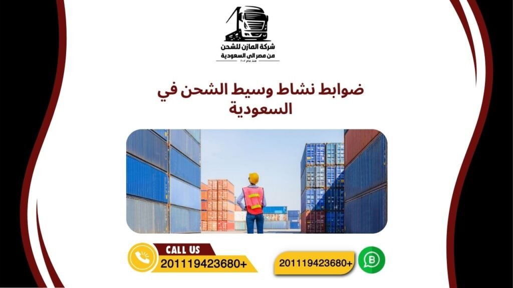 ضوابط نشاط وسيط الشحن في السعودية