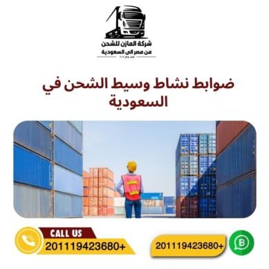 ضوابط نشاط وسيط الشحن في السعودية