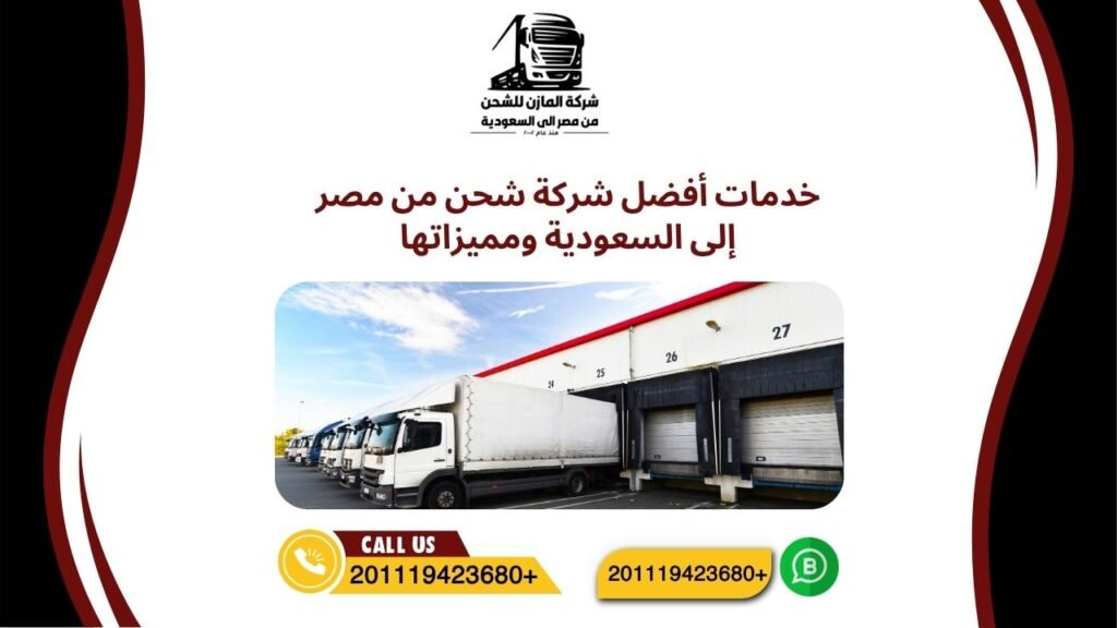 خدمات أفضل شركة شحن من مصر إلى السعودية ومميزاتها