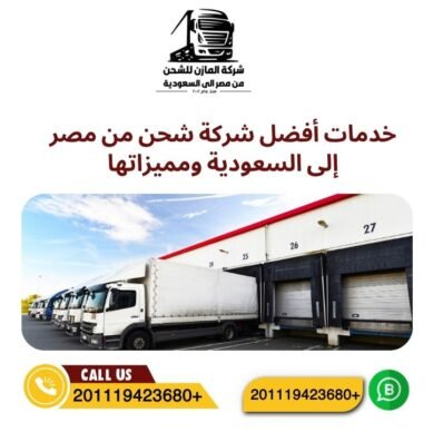 خدمات أفضل شركة شحن من مصر إلى السعودية ومميزاتها