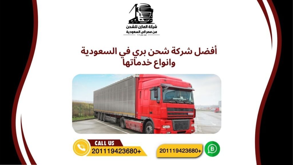 أفضل شركة شحن بري في السعودية وانواع خدماتها