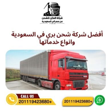 أفضل شركة شحن بري في السعودية وانواع خدماتها