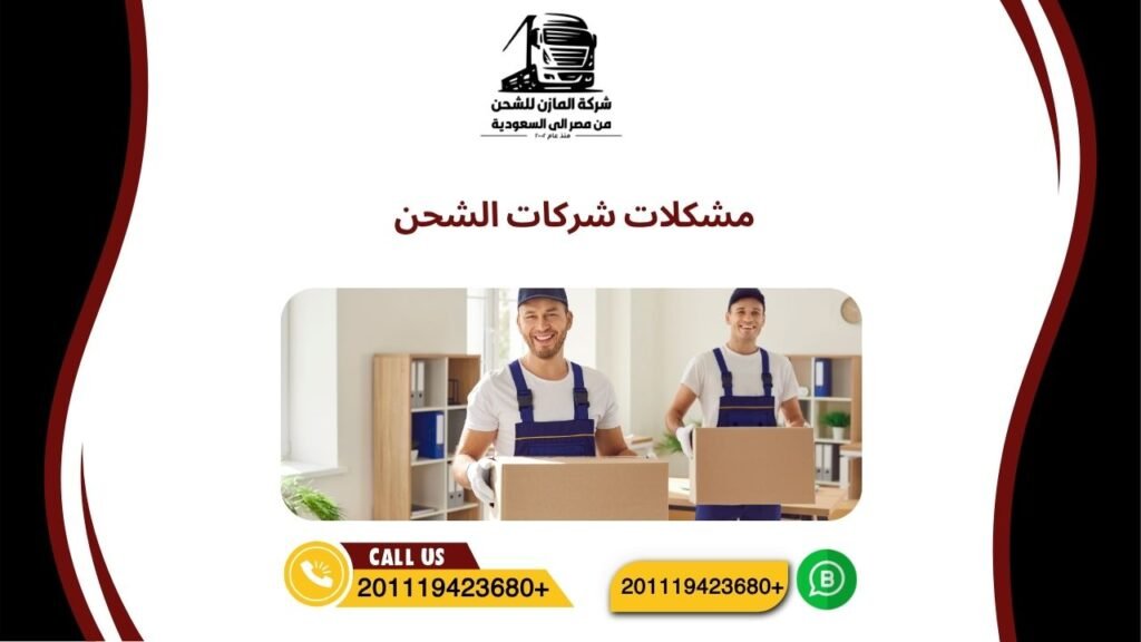 مشكلات شركات الشحن