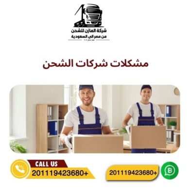 مشكلات شركات الشحن
