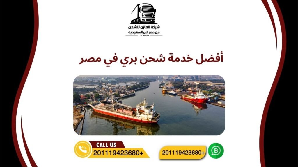 أفضل خدمة شحن بري في مصر