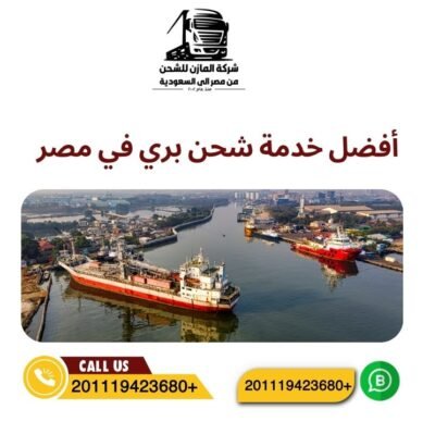 أفضل خدمة شحن بري في مصر