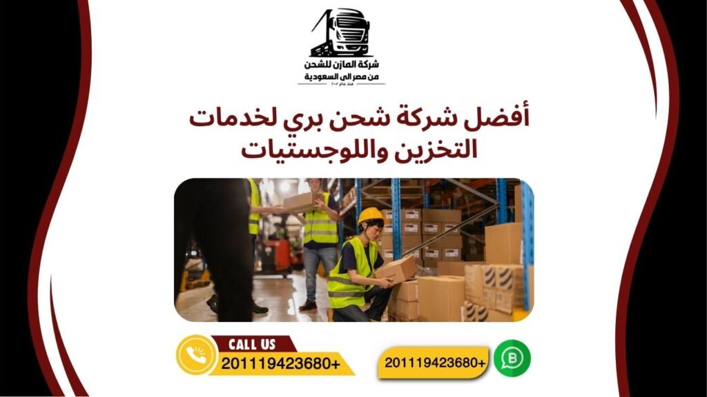 أفضل شركة شحن بري لخدمات التخزين واللوجستيات