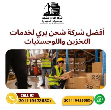 أفضل شركة شحن بري لخدمات التخزين واللوجستيات