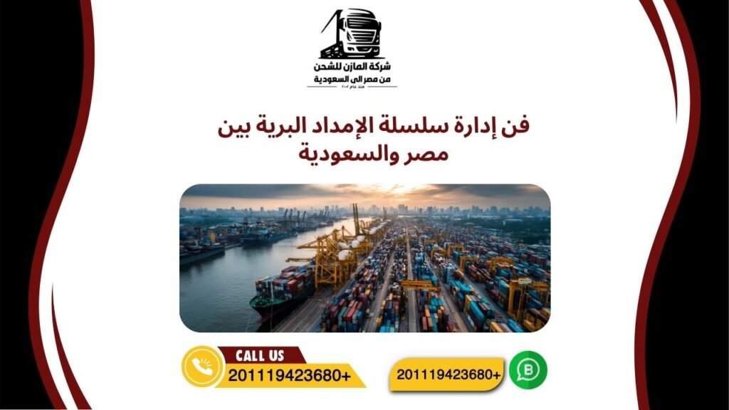 فن إدارة سلسلة الإمداد البرية بين مصر والسعودية