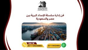 فن إدارة سلسلة الإمداد البرية بين مصر والسعودية