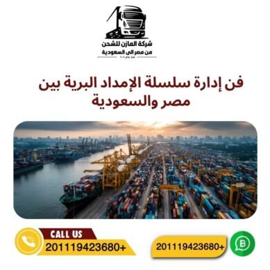 فن إدارة سلسلة الإمداد البرية بين مصر والسعودية