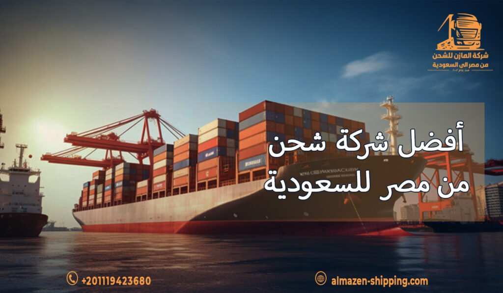 أفضل شركة شحن من مصر للسعودية