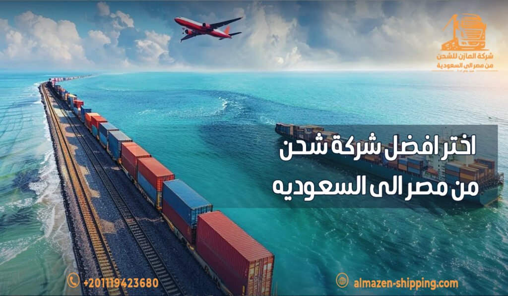 اختر افضل شركة شحن من مصر الى السعوديه
