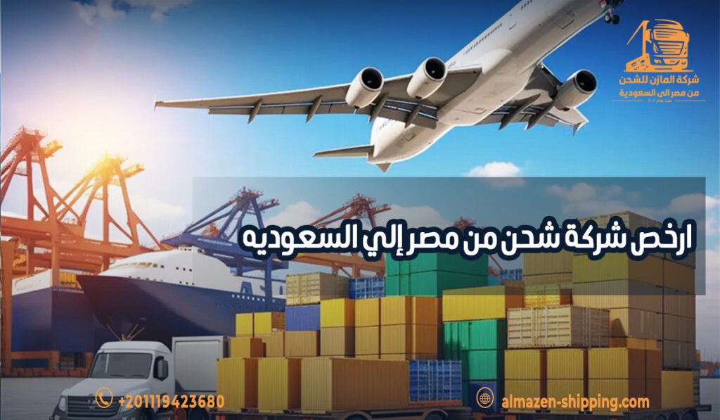 ارخص شركة شحن من مصر إلي السعوديه