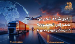 أرخص شركة شحن من مصر إلي السعودية |خصومات وعروض حصرية
