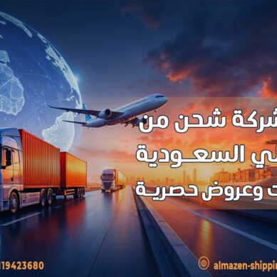 أرخص شركة شحن من مصر إلي السعودية |خصومات وعروض حصرية