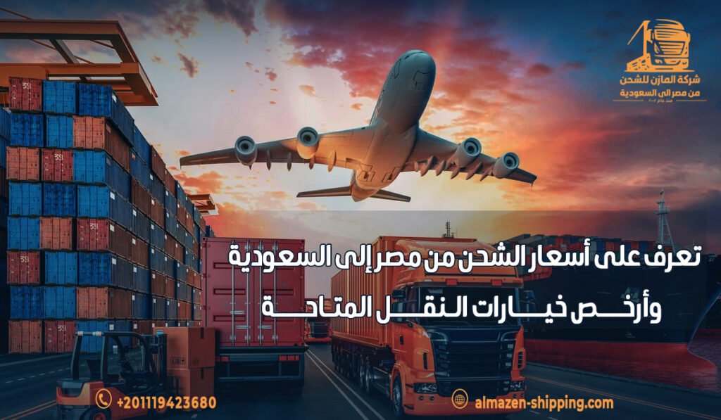 تعرف على أسعار الشحن من مصر إلى السعودية وأرخص خيارات النقل المتاحة
