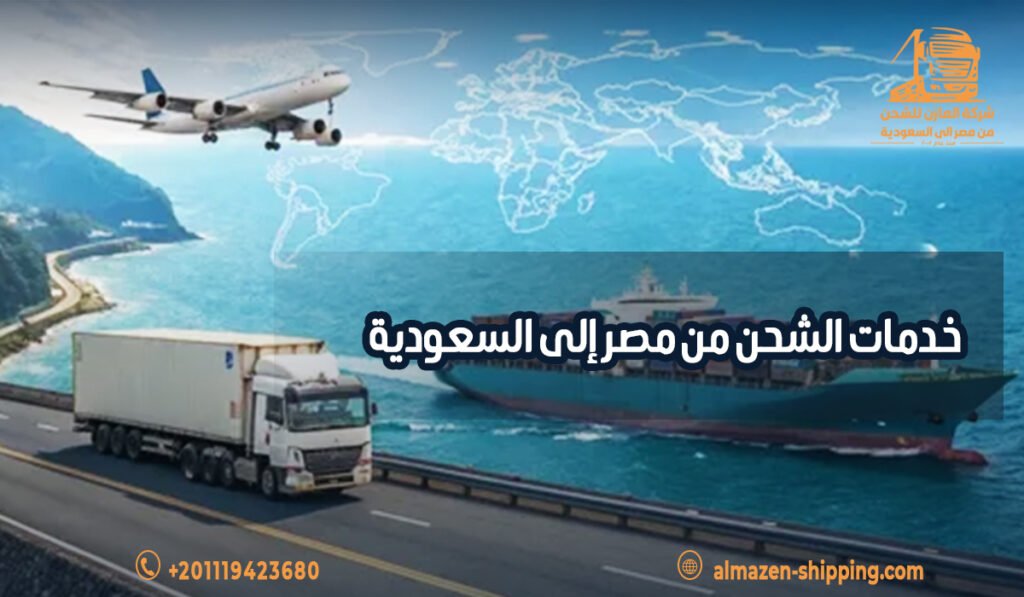 خدمات الشحن من مصر إلى السعودية