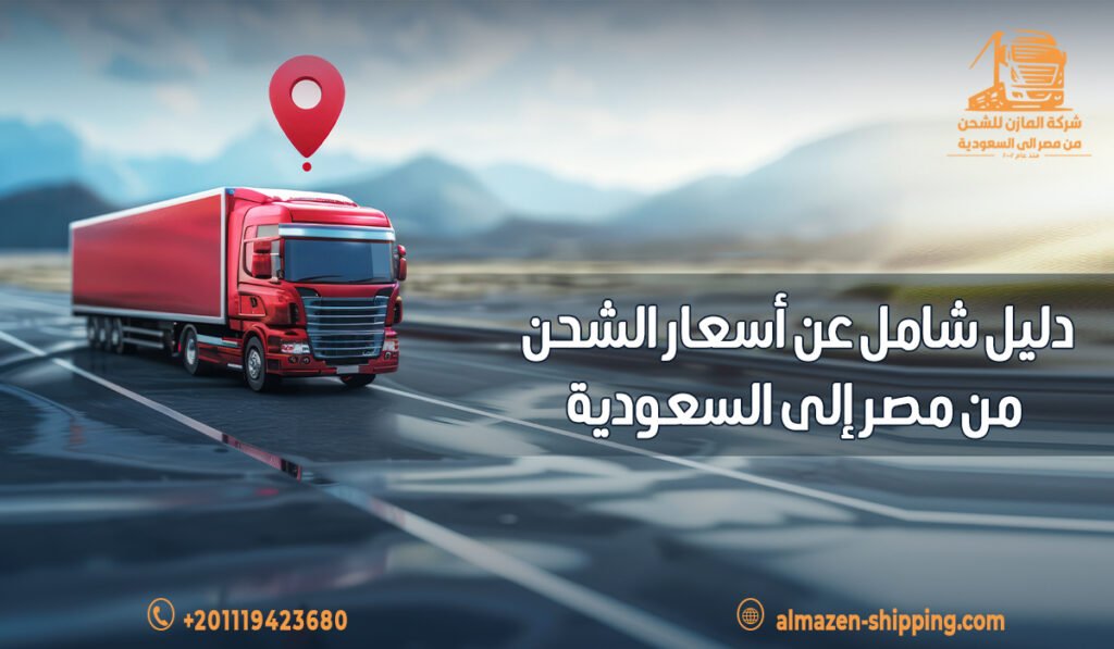 دليل شامل عن أسعار الشحن من مصر إلى السعودية