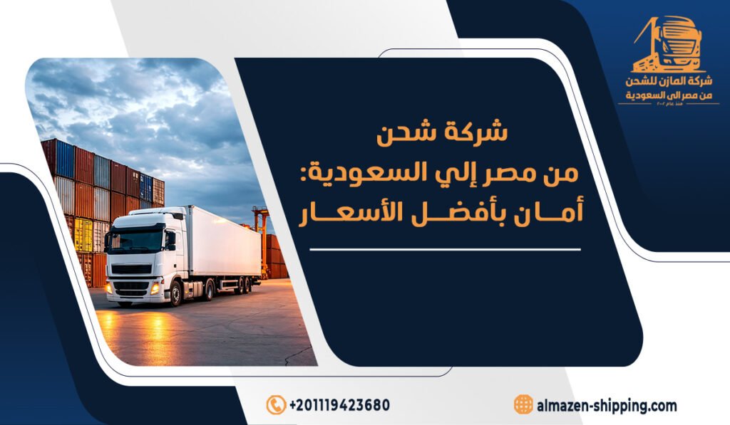 شركة شحن من مصر إلي السعودية أمان بأفضل الأسعار