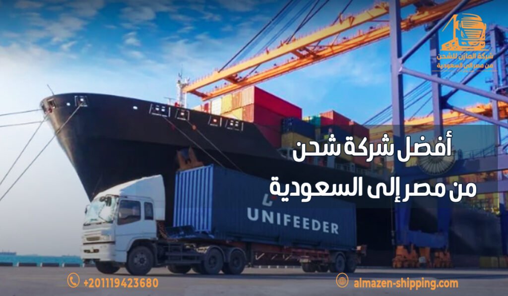 أفضل شركة شحن من مصر إلى السعودية