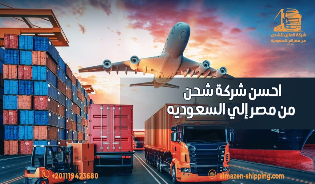 احسن شركة شحن من مصر إلي السعوديه