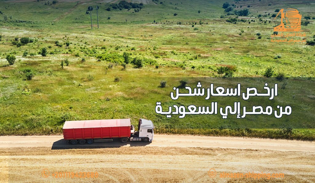 ارخص اسعار شحن من مصر إلي السعودية