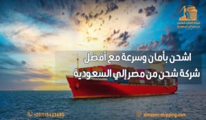 اشحن بأمان وسرعة مع أفضل شركة شحن من مصر إلي السعودية