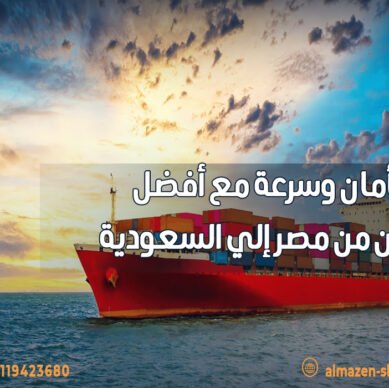 اشحن بأمان وسرعة مع أفضل شركة شحن من مصر إلي السعودية