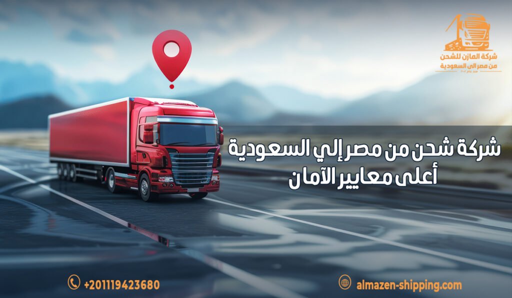شركة شحن من مصر إلي السعودية أعلى معايير الآمان