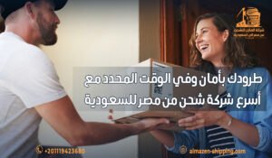طرودك بأمان وفي الوقت المحدد مع أسرع شركة شحن من مصر للسعودية