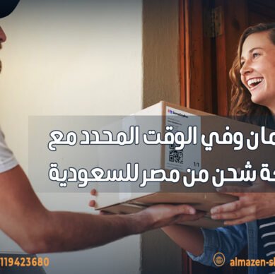 طرودك بأمان وفي الوقت المحدد مع أسرع شركة شحن من مصر للسعودية