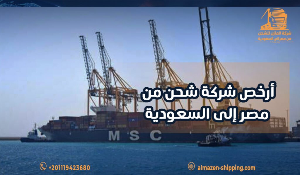 أرخص شركة شحن من مصر إلى السعودية